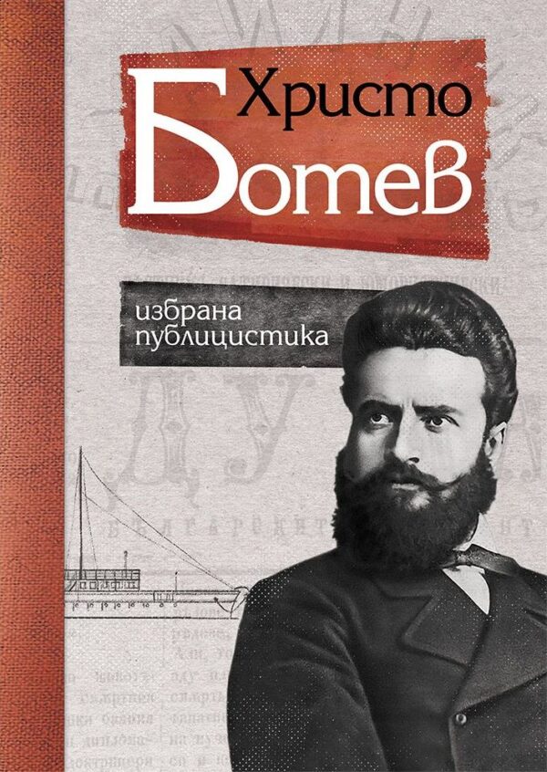 Христо Ботев - избрана публицистика