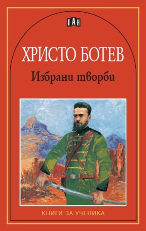 Христо Ботев: Избрани творби (Пан)