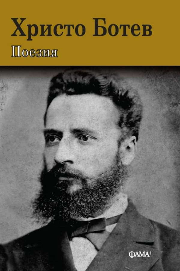Христо Ботев: Поезия (Фама+)