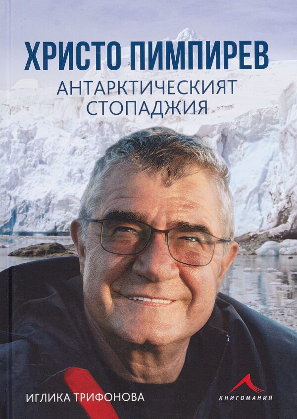 Христо Пимпирев. Антарктическият стопаджия