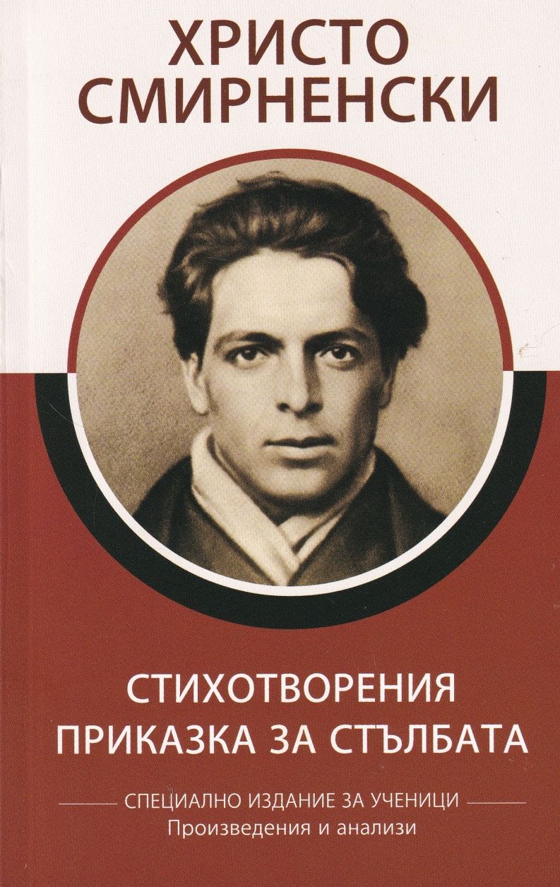 Христо Смирненски: Стихотворения. Приказка за стълбата (специално издание за ученици)
