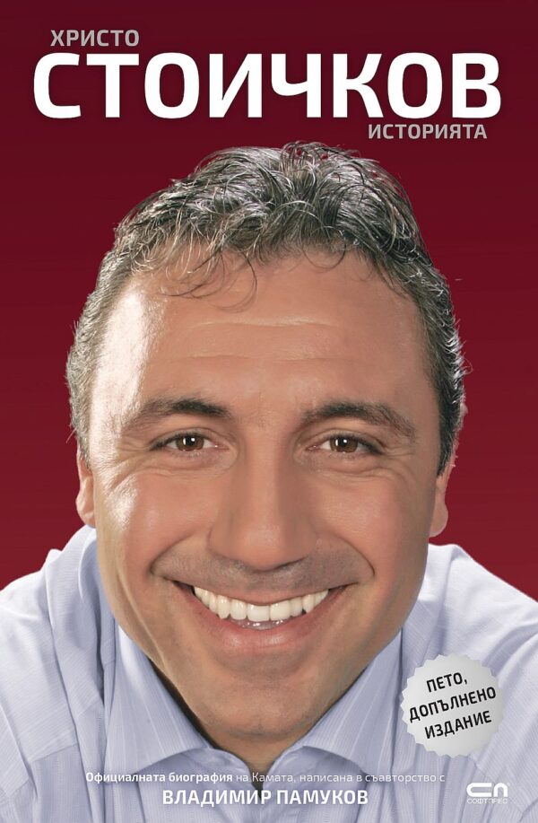 Христо Стоичков. Историята (Ново издание)