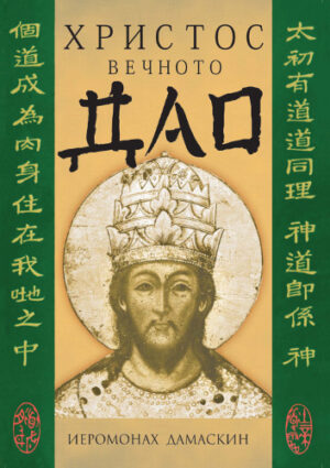 Христос, вечното Дао