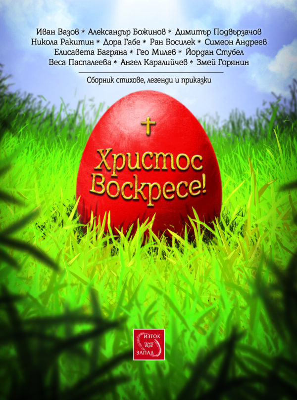 Христос Воскресе!