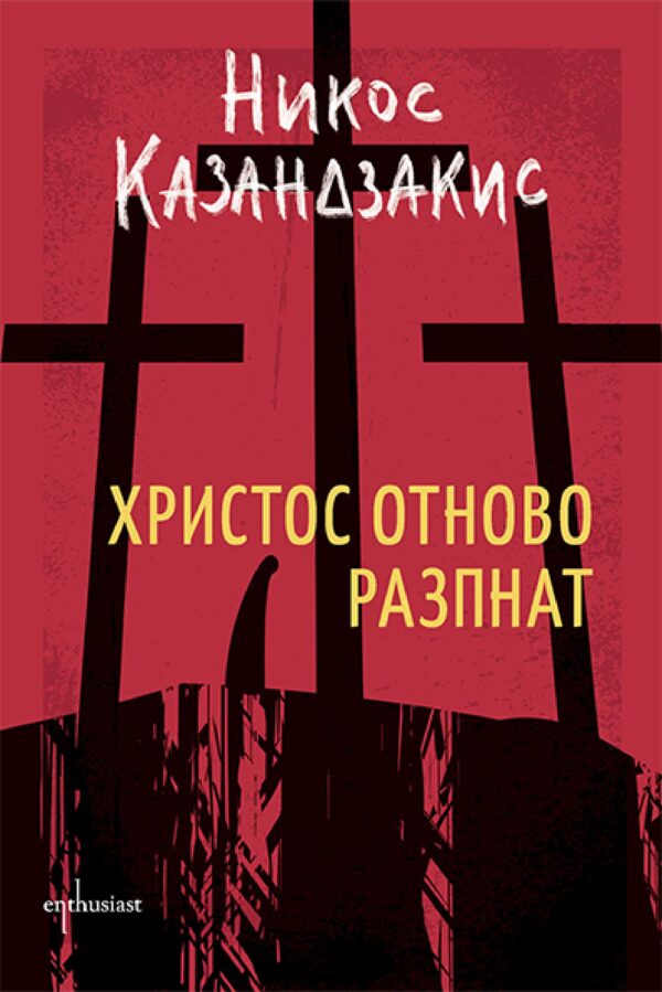 Христос отново разпнат (Ново издание)