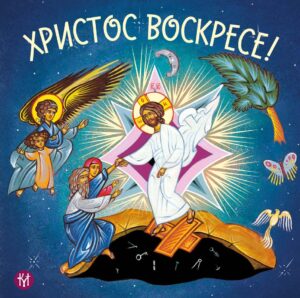 Христос воскресе