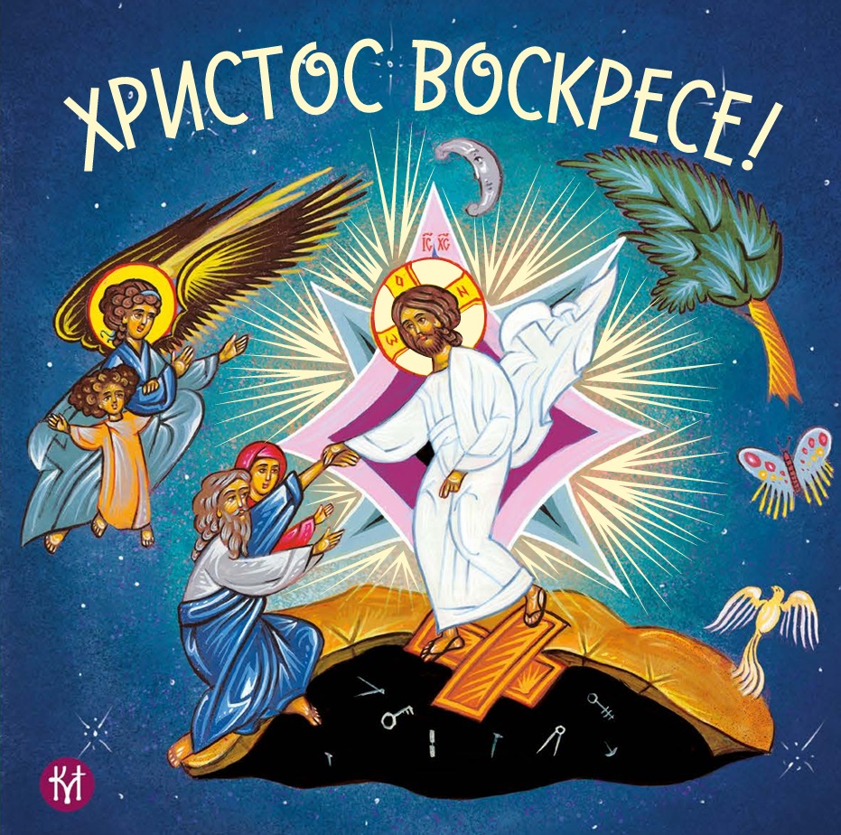 Христос воскресе
