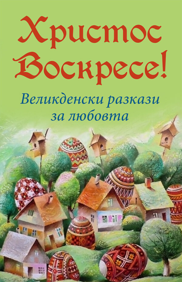 Христос Воскресе! Великденски разкази за любовта