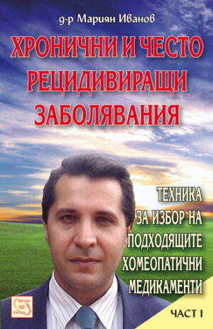 Хронични и често рецидивиращи заболявания 1