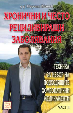 Хронични и често рецидивиращи заболявания 2