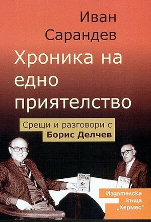 Хроника на едно приятелство