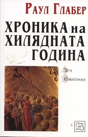 Хроника на хилядната година