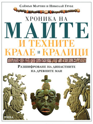 Хроника на маите и техните крале и кралици (твърди корици)