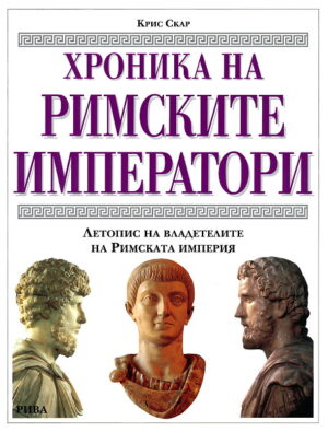 Хроника на римските императори (твърди корици)