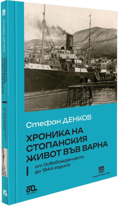 Хроника на стопанския живот във Варна от Освобождението до 1944 година