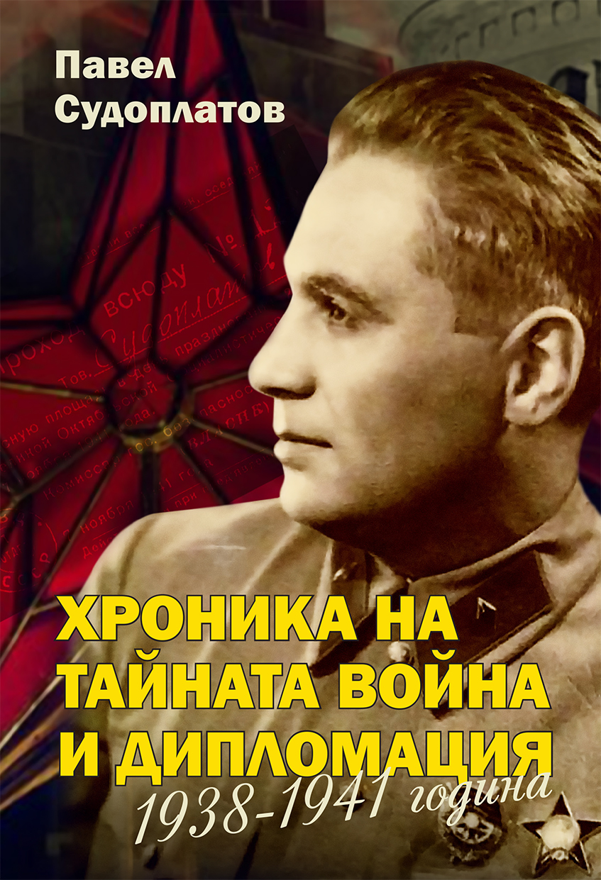 Хроника на тайната война и дипломация 1938 - 1941 г.