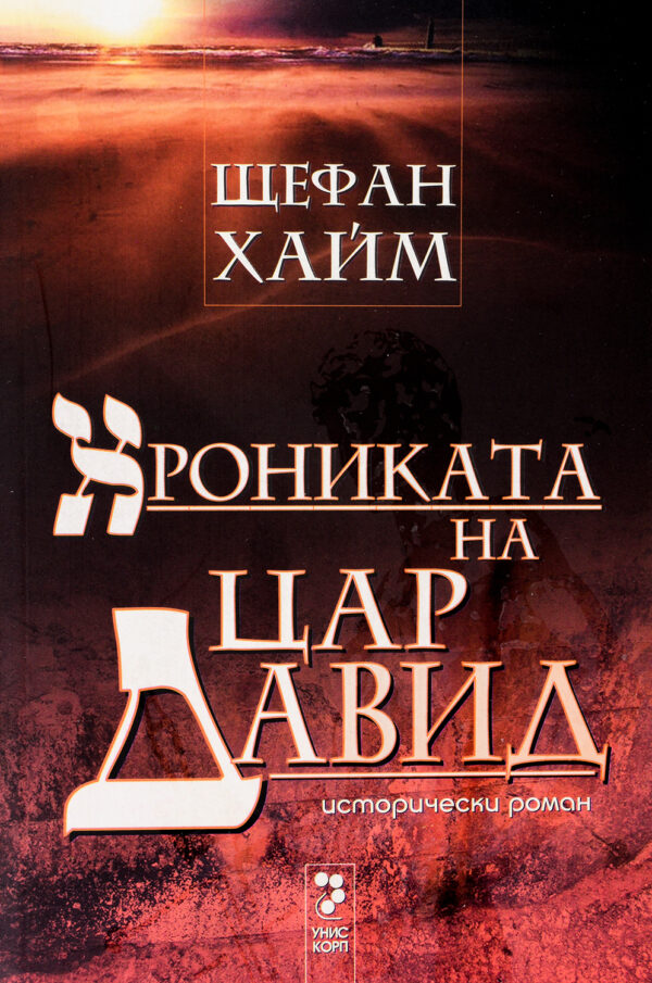 Хрониката на цар Давид