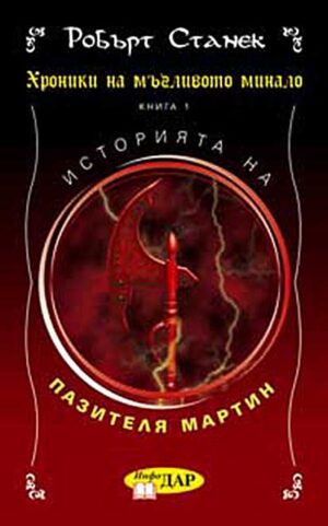 Хроники на мъгливото минало - книга 1: Историята на Пазителя Мартин