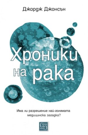 Хроники на рака