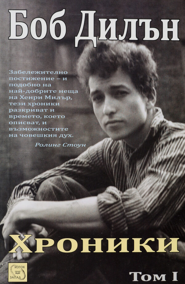 Боб Дилън. Хроники - том 1