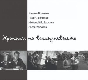 Хроники на всекидневието (Книги-албуми с фотографии)