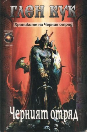 Хрониките на Черния отряд I: Черният отряд