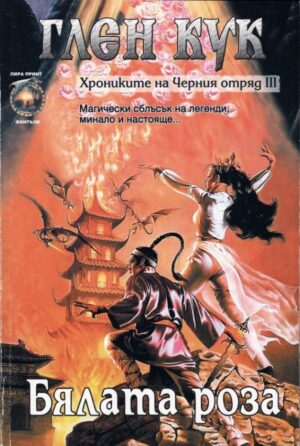 Хрониките на Черния отряд III: Бялата роза