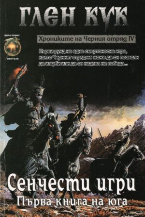 Хрониките на Черния отряд IV: Сенчести игри
