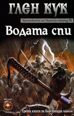 Хрониките на Черния отряд IX: Водата спи