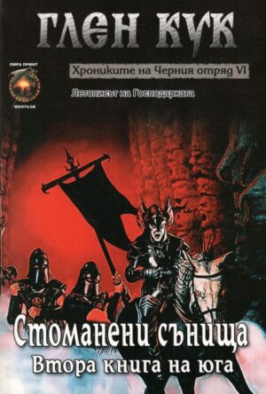 Хрониките на Черния отряд VI: Стоманени сънища