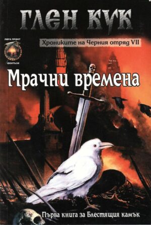 Хрониките на Черния отряд VII: Мрачни времена