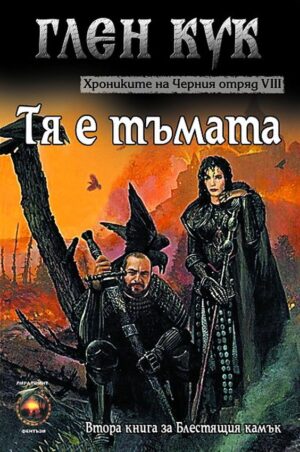 Хрониките на Черния отряд VIII: Тя е тъмата