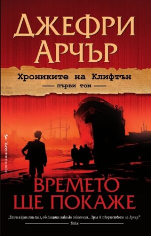 Времето ще покаже (Хрониките на Клифтън 1)