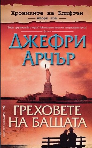 Греховете на бащата (Хрониките на Клифтън 2)
