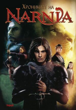 Хрониките на Нарния (общо издание)