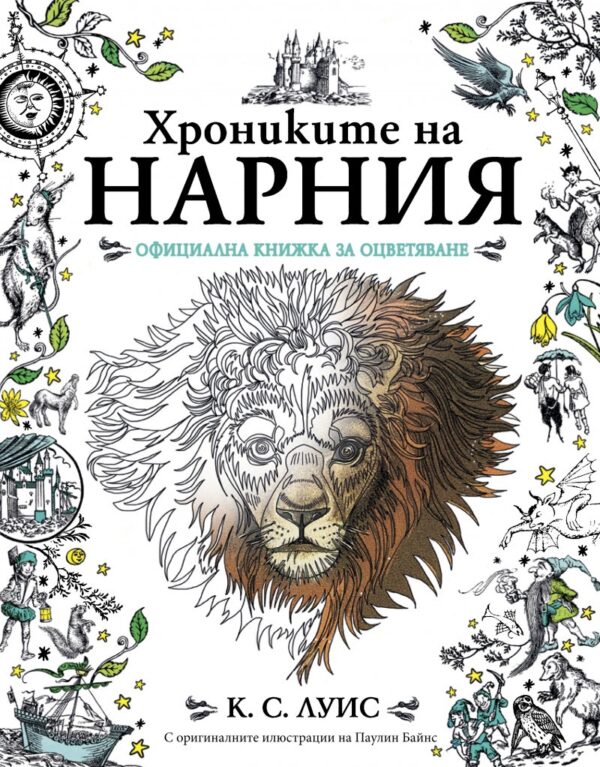 Хрониките на Нарния. Официална книжка за оцветяване