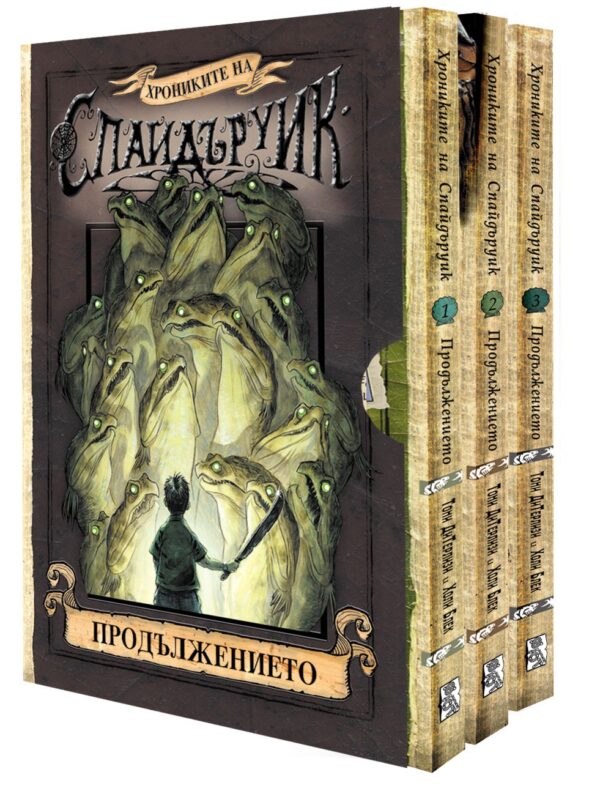 Хрониките на Спайдъруик: Продължението (комплект)