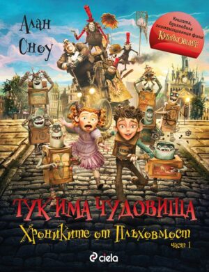 Тук има чудовища (Хрониките от Плъховмост 1)