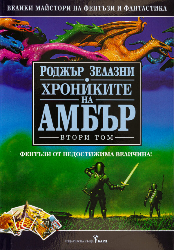 Хрониките на Амбър 2 (твърди корици)