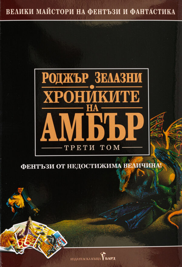 Хрониките на Амбър 3 (твърди корици)