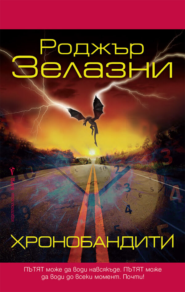 Хронобандити