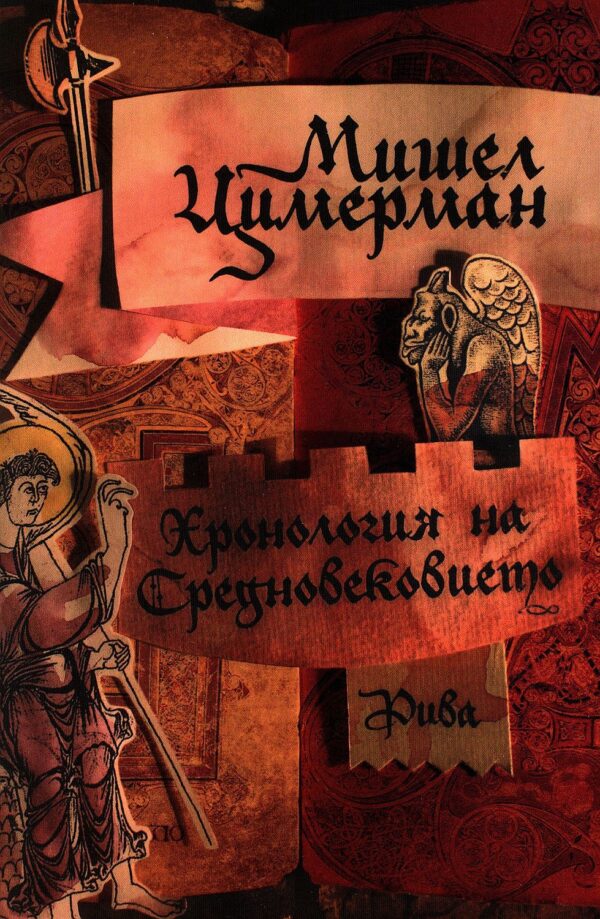 Хронология на Средновековието