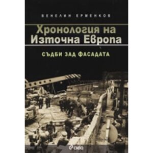 Хронология на Източна Европа 1945-1989: Съдби зад фасадата