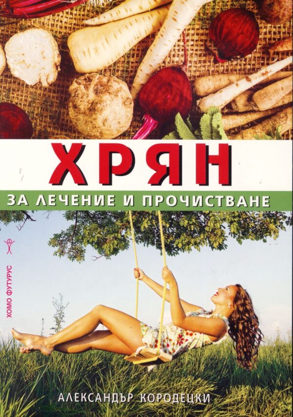 Хрян за лечение и прочистване