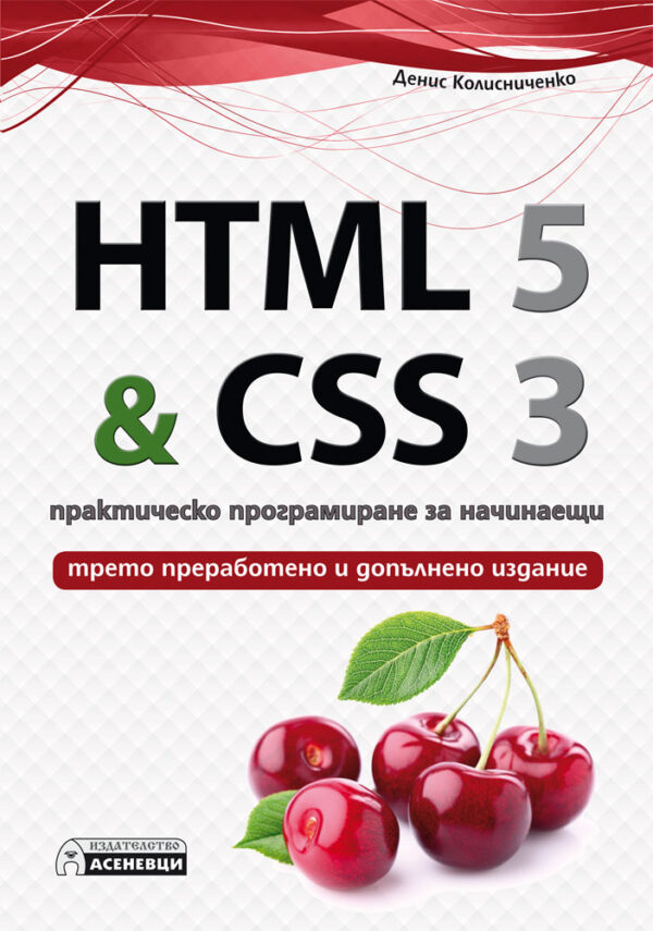 HTML 5 & CSS 3 – практическо програмиране за начинаещи (трето преработено и допълнено издание)
