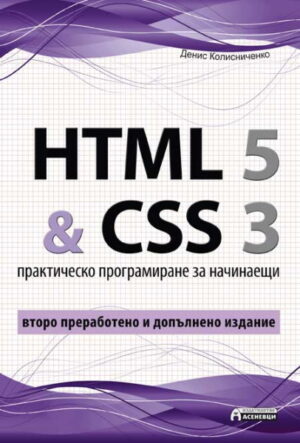 HTML 5 & CSS 3 - практическо програмиране за начинаещи