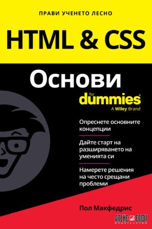 HTML & CSS Основи For Dummies
