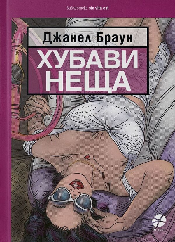 Хубави неща (Intense)