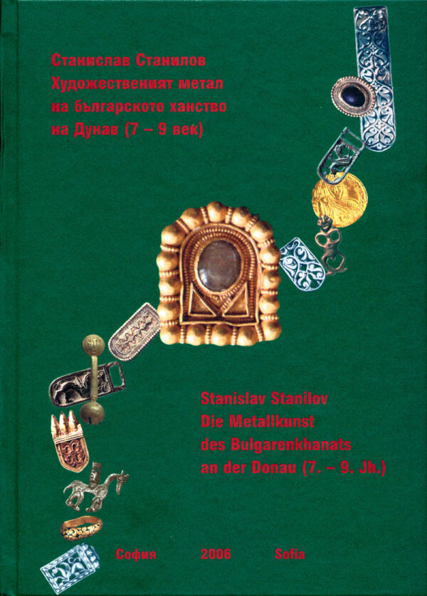 Художественият метал на българското ханство на Дунав (7-9 век) (твърди корици)