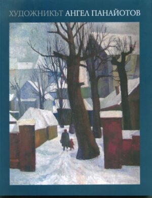 Художникът (Ангел Панайотов)